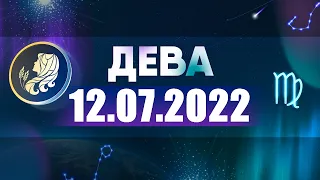 Гороскоп на 12.07.2022 ДЕВА