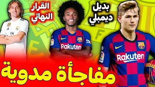 مفاجأة مدوية دي ليخت لاعبا لبرشلونة في هذا التاريخ✅مودريتش يحسم مصيره مع ريال مدريد●بياتيك ضحية ابرا