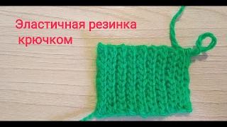 ЭЛАСТИЧНАЯ РЕЗИНКА КРЮЧКОМ/crochet elastic