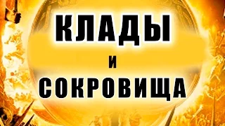 Лучшие клады и сокровища! 60 фильмов # The best treasures! 60 movies.