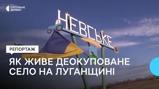 Як живе після деокупації село Невське на Луганщині