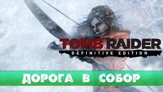 Прохождение Rise of the Tomb Raider: #10 - Дорога в собор