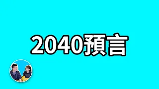 2040年人類將攻克絕症進入不死時代 | 老高與小茉 Mr & Mrs Gao