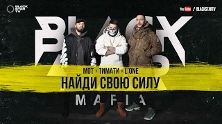 Black Star Mafia (Мот, L'ONE, Тимати) - Найди свою силу (премьера клипа, 2017)