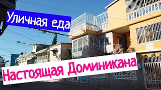 НАСТОЯЩАЯ ДОМИНИКАНА - УЛИЧНАЯ ЕДА И ЦЕНЫ!