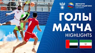 ОАЭ – Иран | ОБЗОР МАТЧА, БЕТСИТИ Кубок Наций по пляжному футболу / UAE – Iran, Highlights