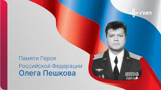 Памяти Героя Российской Федерации Олега Пешкова