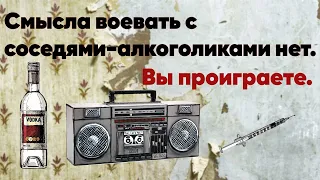 Соседи алкоголики/наркоманы. Как бороться и поможет ли полиция?