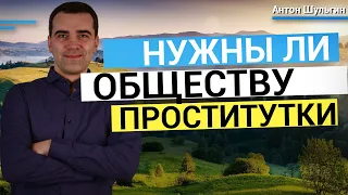 Нужны ли обществу проститутки? 2 разные точки зрения