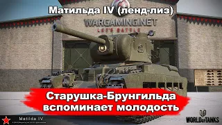 Матильда IV (LL) - Старушка-Брунгильда вспоминает молодость. Бой на Мастера [World of Tanks]