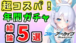 ブルアカのガチャ、いつ引けばいいの？コスパのいいタイミングは？丨初心者・新任先生向けガチャ解説(ブルーアーカイブ)(ゆっくり解説)