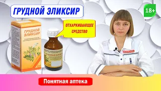 Грудной эликсир: выводит мокроту, разжижает мокроту, отхаркивающее средство, трахеит, бронхит