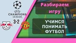 РБ Лейпциг- Манчестер Юнайтед.  Первые 25 минут команда Нагельсмана деклассировала  Сульшера.