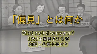 【和訳・英語字幕】1956年 アメリカでの高校生国際会議