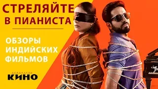 Аюшманн Кхурана и Табу в фильме "Стреляйте в пианиста"