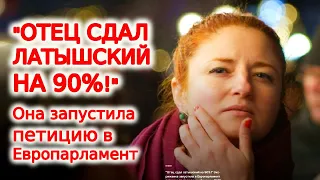 "Отец сдал латышский на 90%!" Экс-рижанка запустила  петицию по гражданам России и ВНЖ