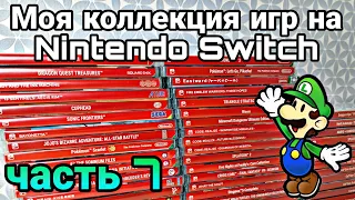 МОЯ КОЛЛЕКЦИЯ ИГР на Nintendo Switch | ЧАСТЬ 7 | ЗАКУП №35-41 + два спецвыпуска