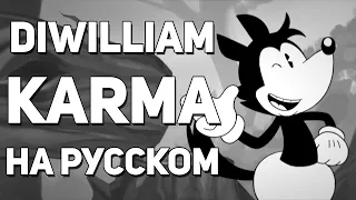[DiWilliam] Karma (русский кавер) | @OR3O_xd original song RUS