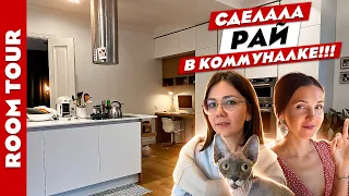 Из КОММУНАЛКИ в квартиру МЕЧТЫ😍 Невероятная ПЕРЕПЛАНИРОВКА. Дизайн интерьера. Рум тур.