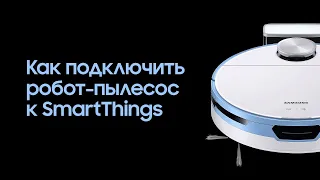 Как подключить робот-пылесос Samsung к SmartThings