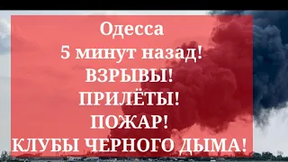 Одесса 5 минут назад! ВЗРЫВЫ! ПРИЛЁТЫ! ПОЖАР! КЛУБЫ ЧЕРНОГО ДЫМА!