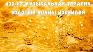 💎♫ 432 Hz МУЗЫКА ПРИВЛЕЧЕНИЯ ДЕНЕГ / ЗОЛОТЫЕ ВОЛНЫ ИЗОБИЛИЯ / ВСЕ ДВЕРИ БУДУТ ОТКРЫТЫ ПЕРЕД ВАМИ !!!