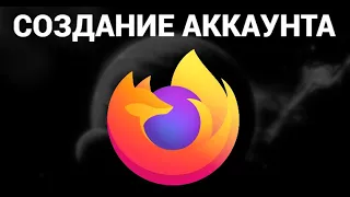 Как создать аккаунт мозила ( Mozilla )