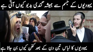 Jewish Smell and clothes problem | Yahudiyoun K Jismoun Se Hamesha Smell Kyun Ati Rehti Hy