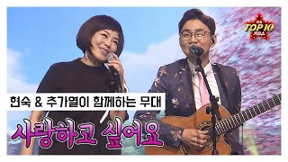 [ 현숙 & 추가열 ] - 사랑하고 싶어요