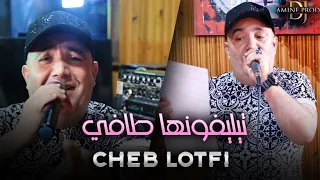 Cheb Lotfi - Telephonha Tafi - راهي ساهرة مع لكافي (LIVE HACINDA)