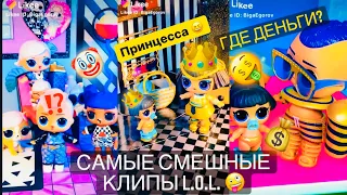 ЛОЛ ПРИКОЛ 😀 САМЫЕ СМЕШНЫЕ клипы с куколками LOL Surprise ❤️ Likee Бига Егоров Лайк от Биги