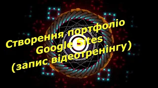 Створення портфоліо (Google Sites)