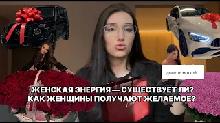 ЖЕНСКАЯ ЭНЕРГИЯ — СУЩЕСТВУЕТ ЛИ? КАК ЭТО РАБОТАЕТ?