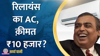 Mukesh Ambani अब फ्रिज, टीवी , वाशिंग मशीन और एसी बेचेंगे?|Kharcha Pani Ep 822