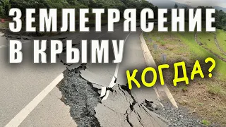 По поводу будущих землетрясений в Крыму. Когда Крым уйдёт под воду?