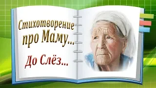 Стихотворение про Маму... Трогательная История До Слёз о Маме! Канал Притчи и Рассказы