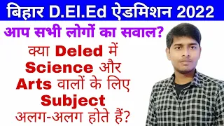 क्या Deled में Science और Arts वालों के लिए Subject अलग-अलग होते हैं? | Deled Admission 2022-24