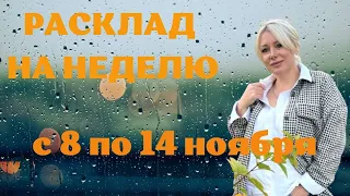 Расклад с 8 по 14 Ноября 2021 все Знаки Зодиака