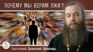 ПОЧЕМУ МЫ ВЕРИМ ЛЖИ ?  Протоиерей Димитрий Беженарь