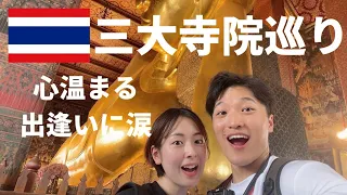 バンコク三大寺院巡り！日本語を話す僧侶に出会って心温まる体験 Exploring the Top Three Temples in Bangkok