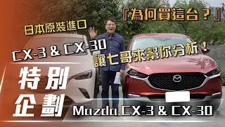 【為何買這台】Mazda CX-3 & CX-30｜高質感日系SUV該選哪台？讓七哥來告訴你！【7Car小七車觀點】