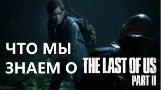 Что мы знаем о The Last of Us part 2 (Одни из нас Часть 2) 2019