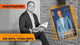 [Видеорецензия] Артем Черепанов: Сергей Ковалев - Как жить, чтобы жить