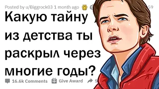 Какую тайну детства вы смогли разгадать будучи взрослым?