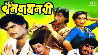 Ashi Hi Banwa Banwi | Comedy Marathi Movie | Ashok saraf |