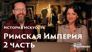 Римская Империя Часть 2