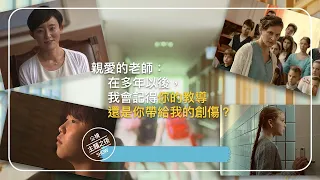 老師你帶給我的是教導，還是創傷？｜ #一分鐘學會新觀點 #shorts ｜公視主題之夜SHOW