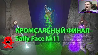 КРОМСАЛЬНЫЙ ФИНАЛ - Sally Face №11