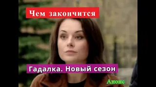 Гадалка. Новый сезон сериал Чем закончится Анонс