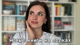 Море новых книг на полках ♥️ любимые покупки 📚